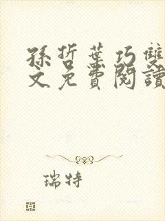 孙哲叶巧双修全文免费阅读笔趣阁