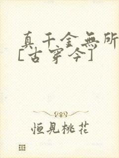 真千金无所畏惧[古穿今]
