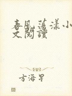 春风荡漾小说全文阅读