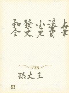 和发小滚上lc全文免费笔趣阁