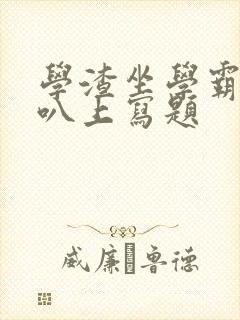 学渣坐学霸的鸡叭上写题