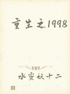 重生之1998