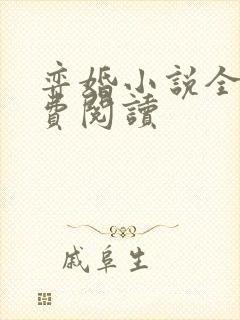 弈婚小说全文免费阅读