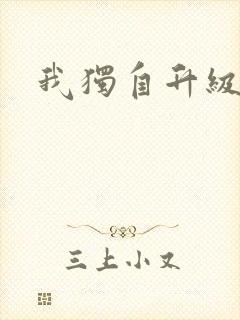 我独自升级漫画