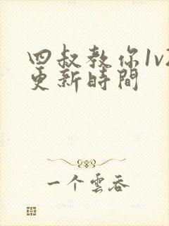四叔教你1v2更新时间
