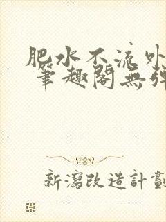 肥水不流外人田 笔趣阁无弹窗