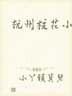 杭州校花小薇