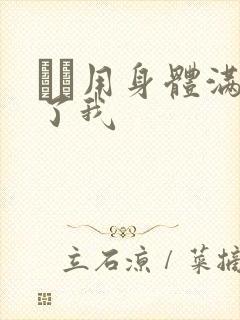 妽妽用身体满足了我