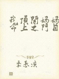 我顶开妈妈的生命上之门目录