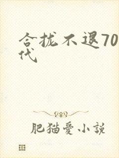 合拢不退70年代