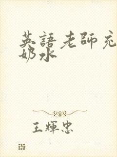 英语老师充足的奶水