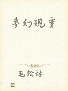 梦幻现实