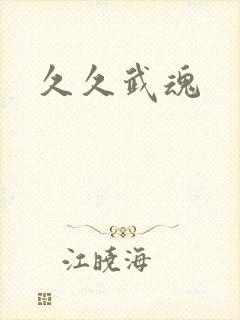 久久武魂