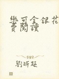 乐可金银花露免费阅读