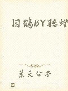 囚鹤BY听灯