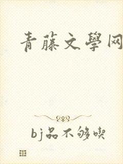 青藤文学网