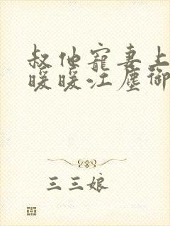 叔他宠妻上瘾古暖暖江尘御免费阅读笔趣阁