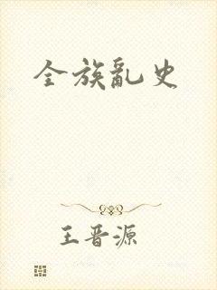 全族乱史