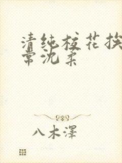 清纯校花挨脔日常沈柔