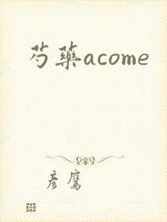 芍药acome