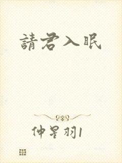 请君入眠