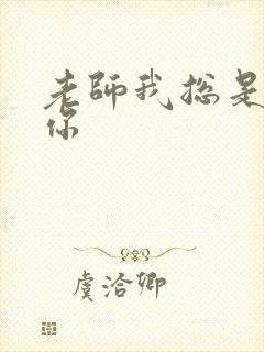 老师我总是想起你