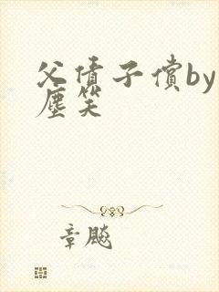 父债子偿by红尘笑