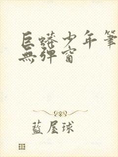 巨蟒少年笔趣阁无弹窗