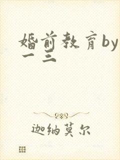 婚前教育by鱼一三
