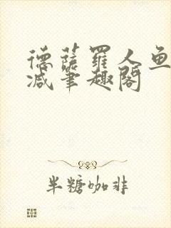 德萨罗人鱼无删减笔趣阁