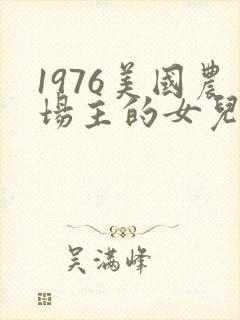 1976美国农场主的女儿们