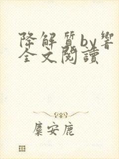 降解质by响耳全文阅读