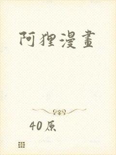 阿狸漫画