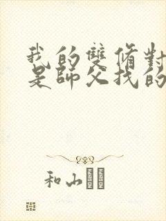 我的双修对象都是师父找的小说