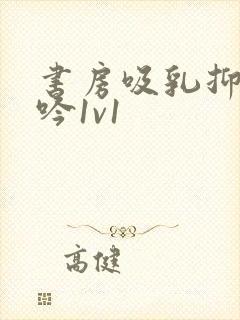 书房吸乳抑制低吟1v1