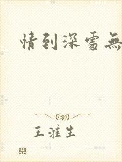 情到深处无怨尤