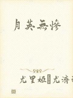 月英无惨