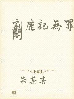 割鹿记无罪笔趣阁