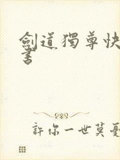 剑道独尊快眼看书