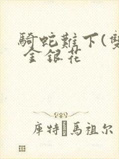 骑蛇难下(双) 金银花