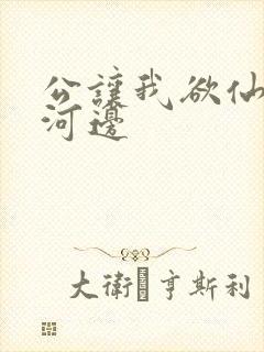 公让我欲仙欲死河边