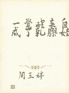 一觉醒来自己变成了乳胶娃娃