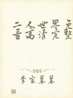 二人世界免费观看高清完整版暖爱