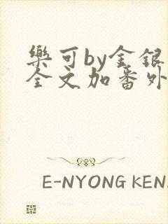 乐可by金银花全文加番外免费阅读