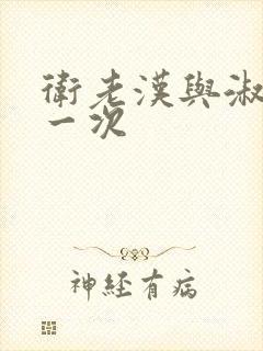 卫老汉与淑蓉第一次