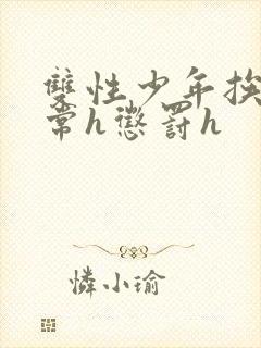 双性少年挨脔日常h惩罚h