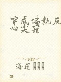 穿成偏执反派的心尖宠