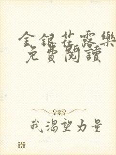 金银花露乐 可 免费阅读