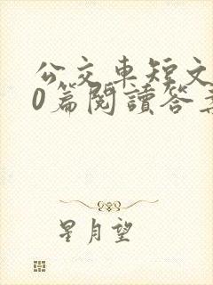 公交车短文100篇阅读答案