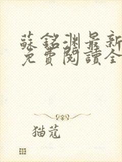 苏铭渊最新章节免费阅读全文